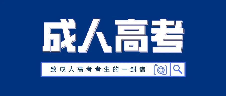 致山东省2022年成人高等学校招生全国统一考试考生的一封信