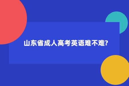 山东省成人高考英语难不难?